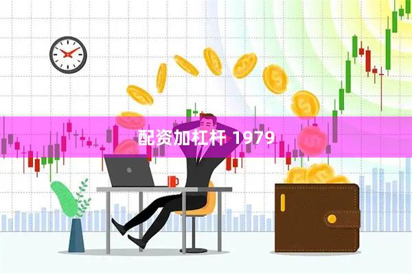 配资加杠杆 1979
